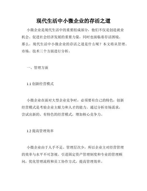 现代生活中小微企业的存活之道