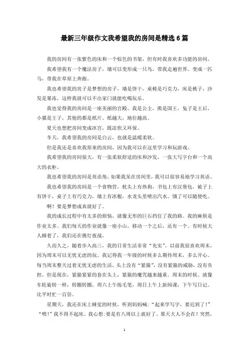 最新三年级作文我希望我的房间是精选6篇