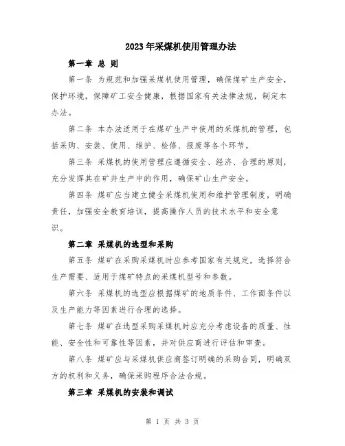 2023年采煤机使用管理办法