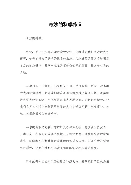 奇妙的科学作文