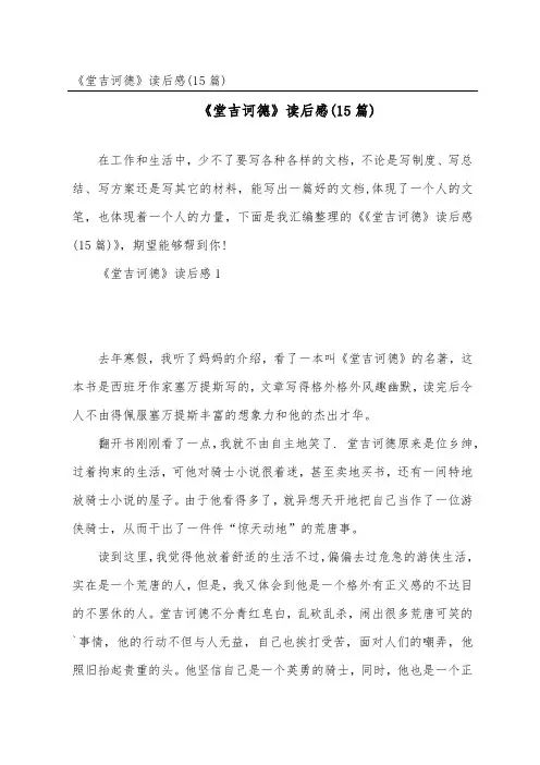 《堂吉诃德》读后感(15篇)