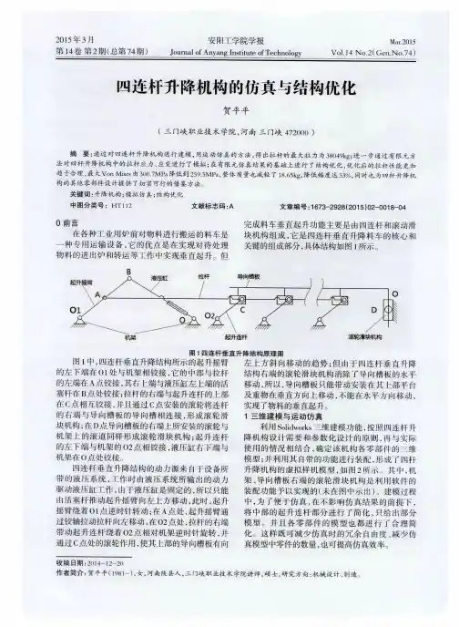 四连杆升降机构的仿真与结构优化