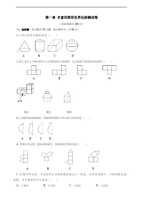 第一章 丰富的图形世界 达标测试卷(含答案)北师大版(2024)数学七年级上册