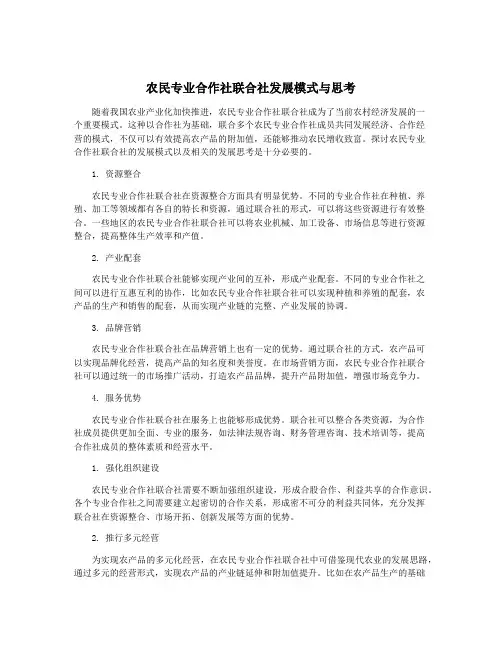 农民专业合作社联合社发展模式与思考