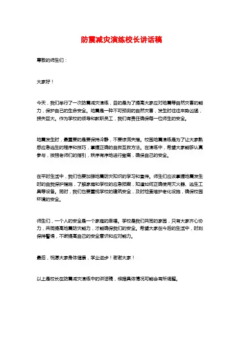 防震减灾演练校长讲话稿