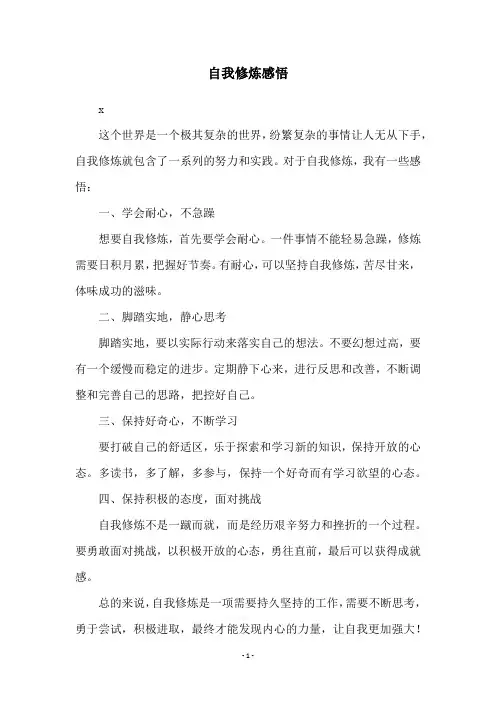 自我修炼感悟