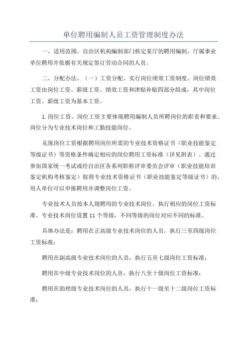 单位聘用编制人员工资管理制度办法