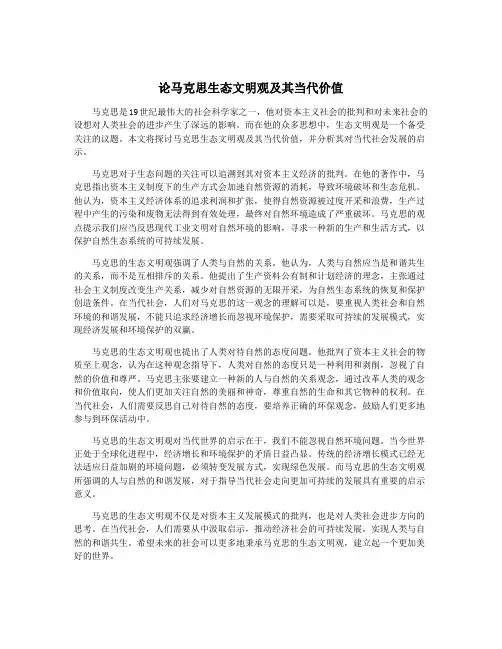 论马克思生态文明观及其当代价值