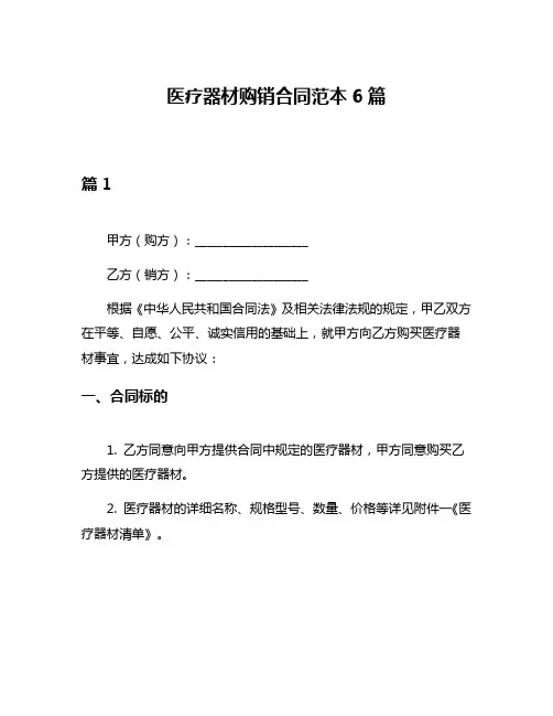 医疗器材购销合同范本6篇