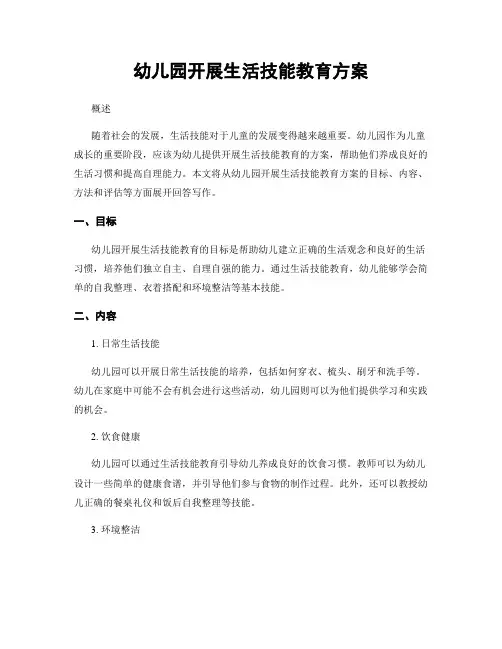 幼儿园开展生活技能教育方案