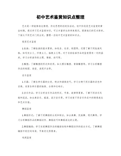初中艺术鉴赏知识点整理