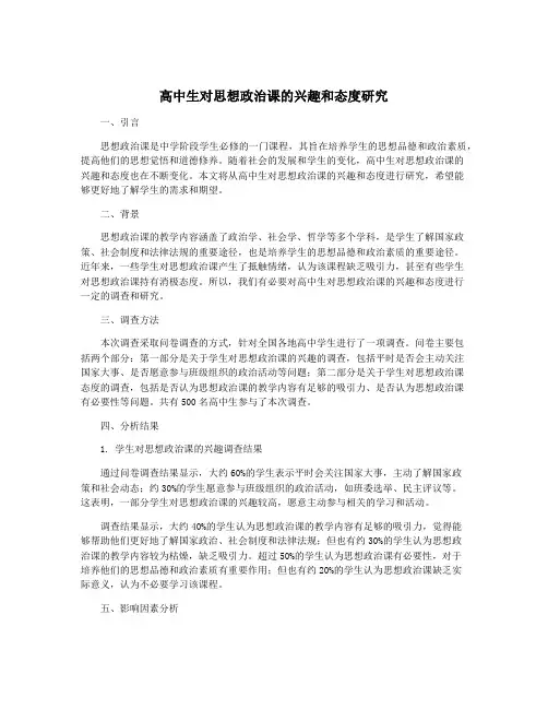 高中生对思想政治课的兴趣和态度研究
