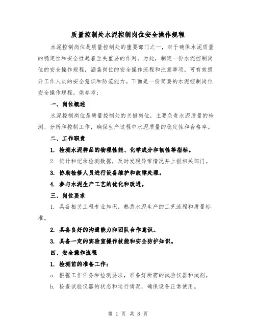 质量控制处水泥控制岗位安全操作规程(3篇)