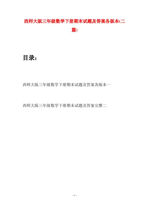 西师大版三年级数学下册期末试题及答案各版本(二套)