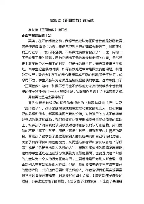 家长读《正面管教》读后感