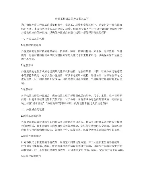 外窗工程成品保护方案怎么写