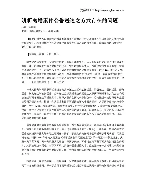 浅析离婚案件公告送达之方式存在的问题