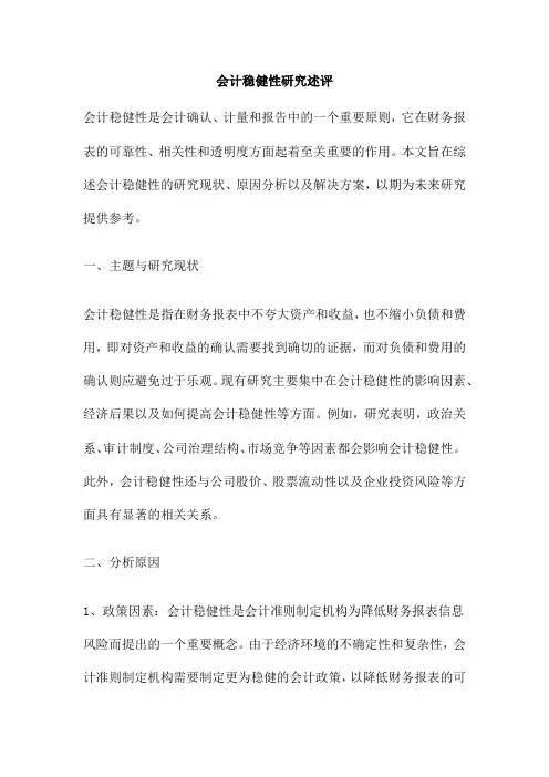 会计稳健性研究述评