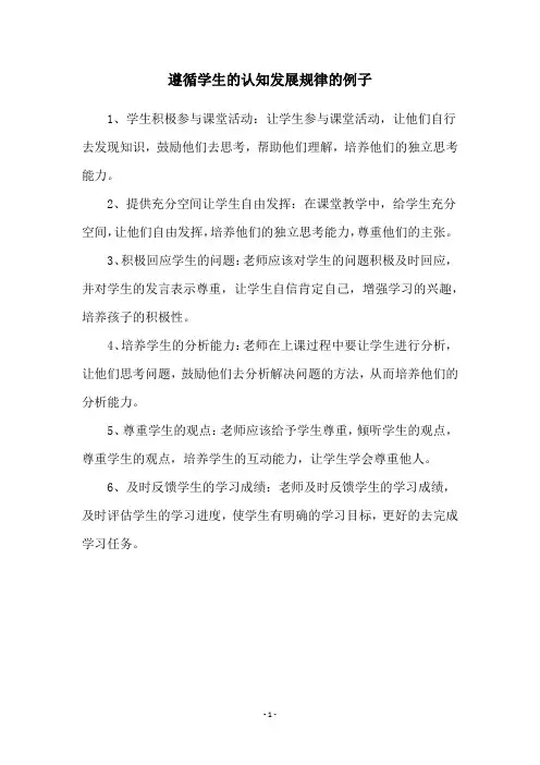 遵循学生的认知发展规律的例子