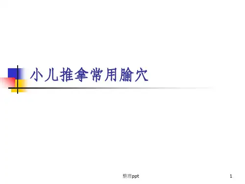 小儿推拿常用腧穴(头面部)
