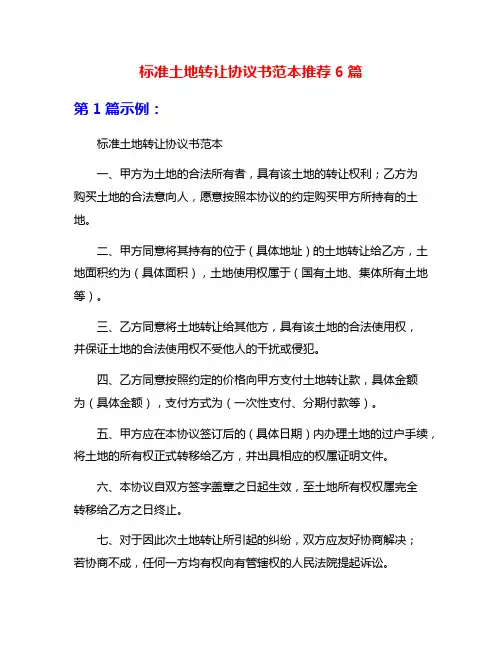 标准土地转让协议书范本推荐6篇