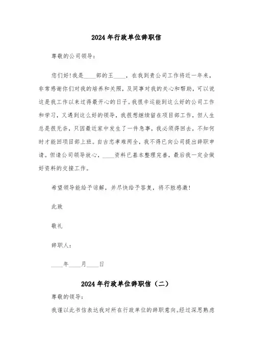 2024年行政单位辞职信（五篇）