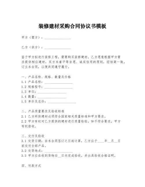 装修建材采购合同协议书模板