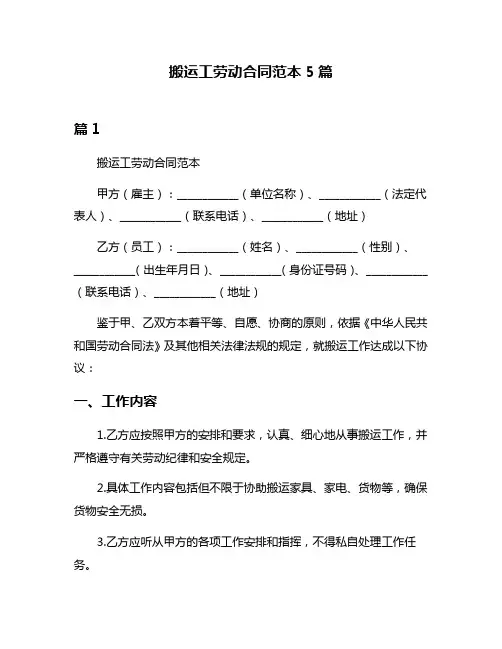 搬运工劳动合同范本5篇