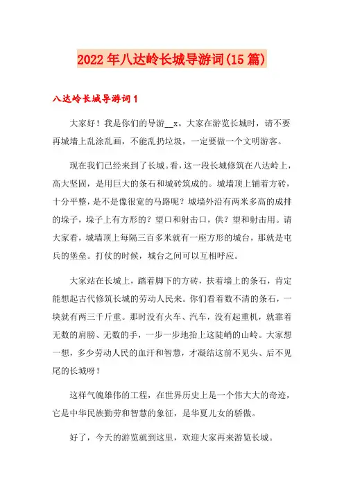 2022年八达岭长城导游词(15篇)