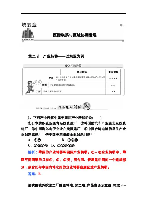 人教版地理必修3达标巩固：5.2产业转移——以东亚为例(含答案)