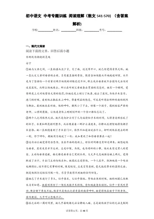 初中语文 中考专题训练 阅读理解(散文541-570) (含答案解析)