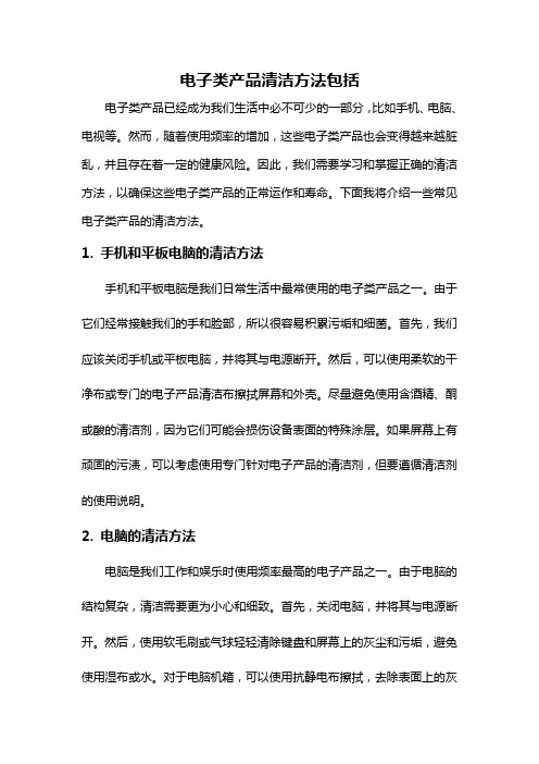 电子类产品清洁方法包括