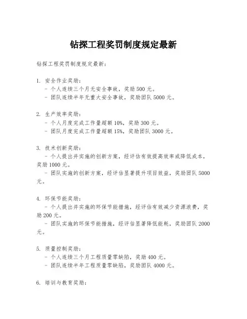 钻探工程奖罚制度规定最新