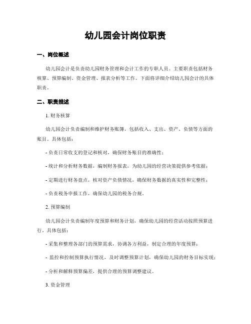 幼儿园会计岗位职责