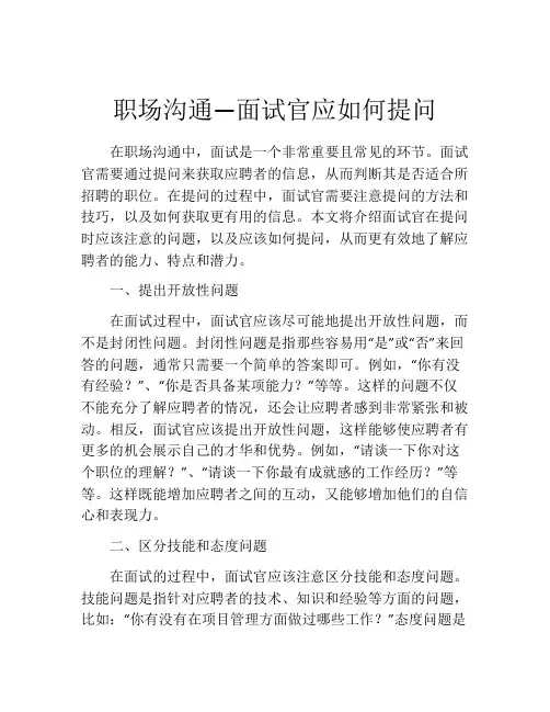 职场沟通—面试官应如何提问