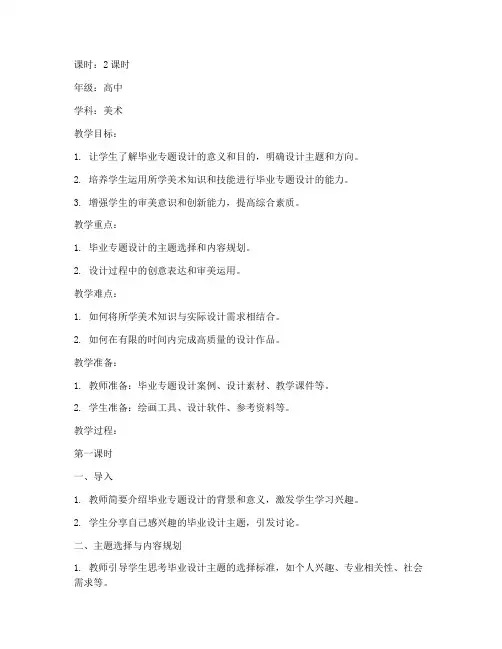 毕业专题设计教案范文模板