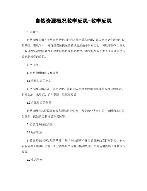 自然资源概况教学反思-教学反思