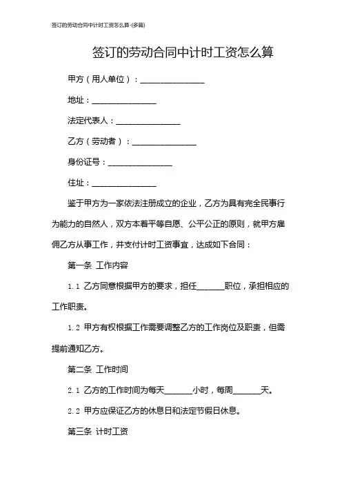 签订的劳动合同中计时工资怎么算-(多篇)