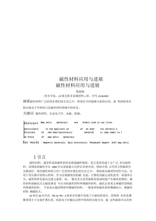 磁性材料应用与进展