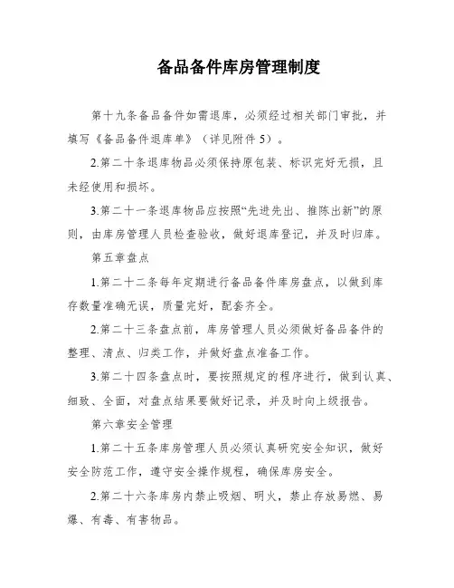 备品备件库房管理制度