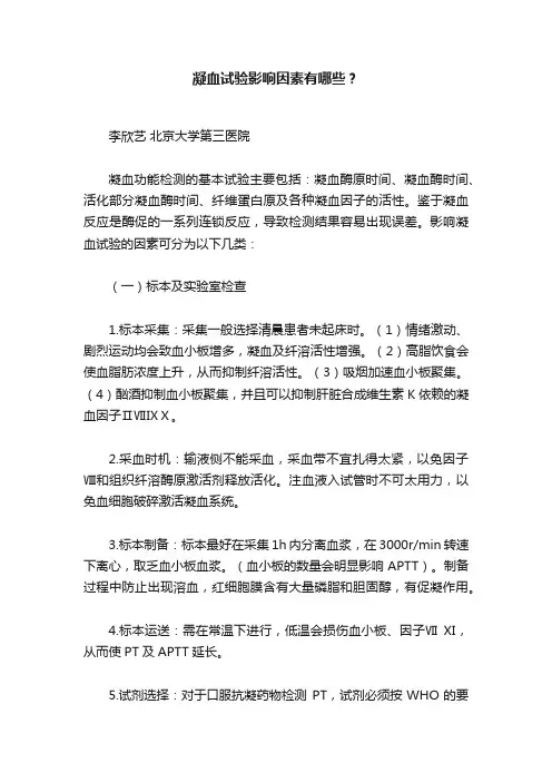 凝血试验影响因素有哪些？