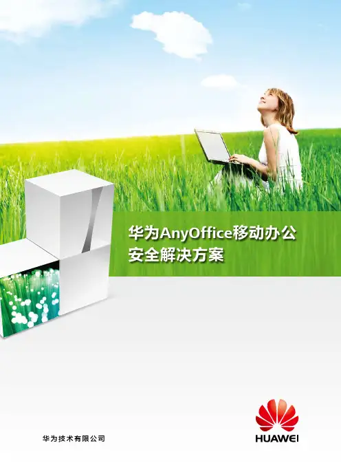 AnyOffice移动办公安全解决方案-中文版-详版