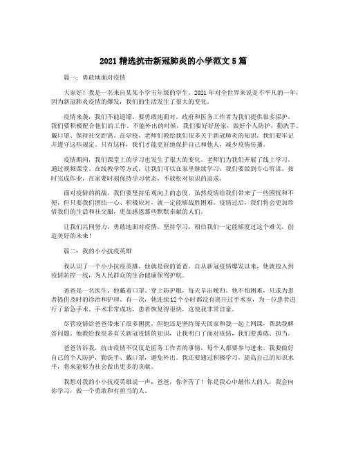 2021精选抗击新冠肺炎的小学范文5篇
