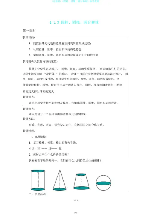 (完整版)《圆柱、圆锥、圆台和球》参考教案