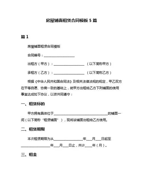 房屋铺面租赁合同模板5篇