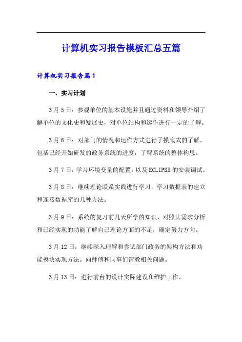 计算机实习报告模板汇总五篇