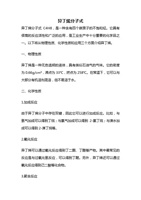 异丁烯分子式