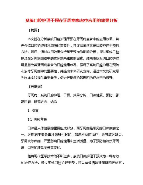 系统口腔护理干预在牙周病患者中应用的效果分析