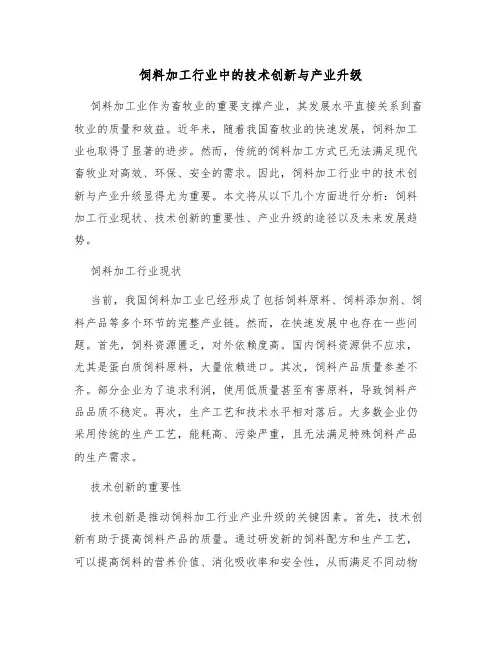 饲料加工行业中的技术创新与产业升级