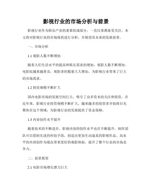影视行业的市场分析与前景